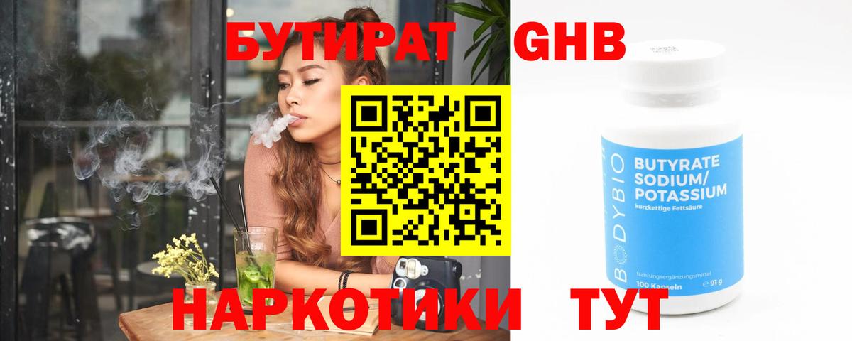 БУТИРАТ оксибутират Тайшет